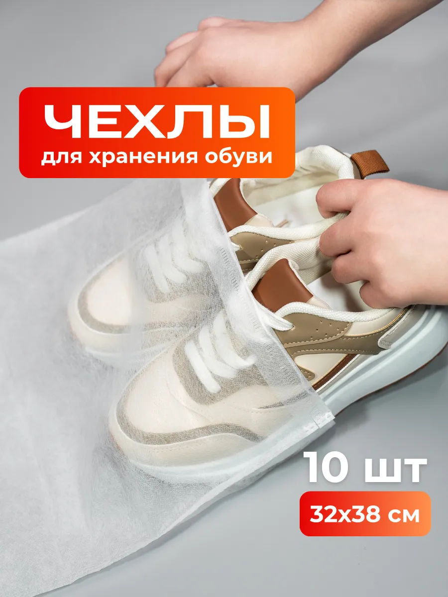 чехлы для хранения обуви