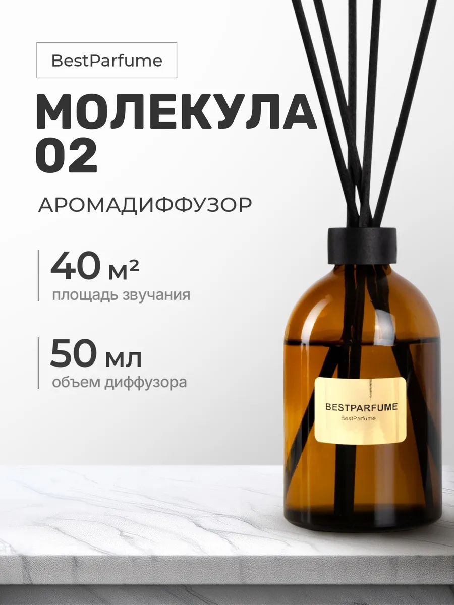 Диффузор для дома с палочками аромадиффузор Molecule 02