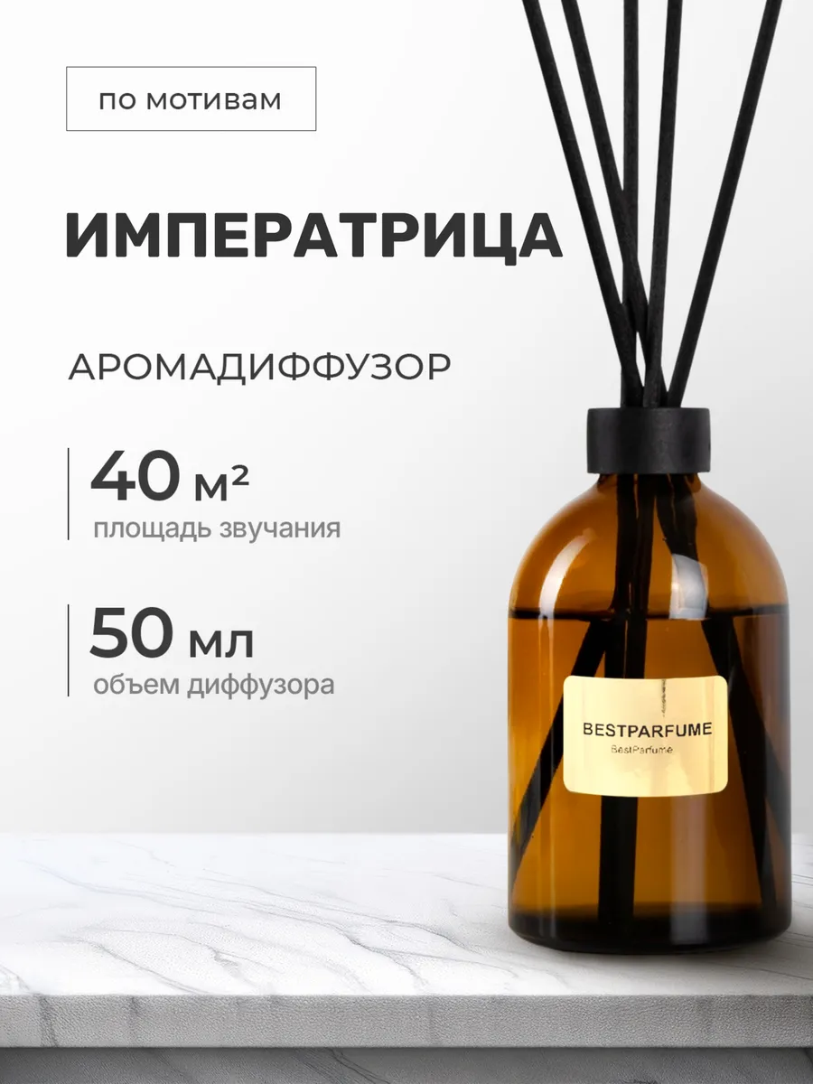 Диффузор для дома с палочками аромадиффузор L Imperatrice