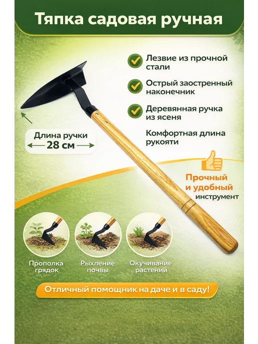 Домисад Тяпка садовая ручная "Аист", вариант
