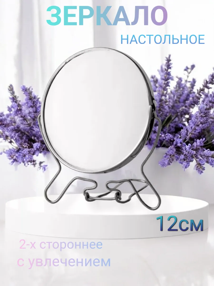 ЗЕРКАЛО 2-х стороннее (5 дюймов)
