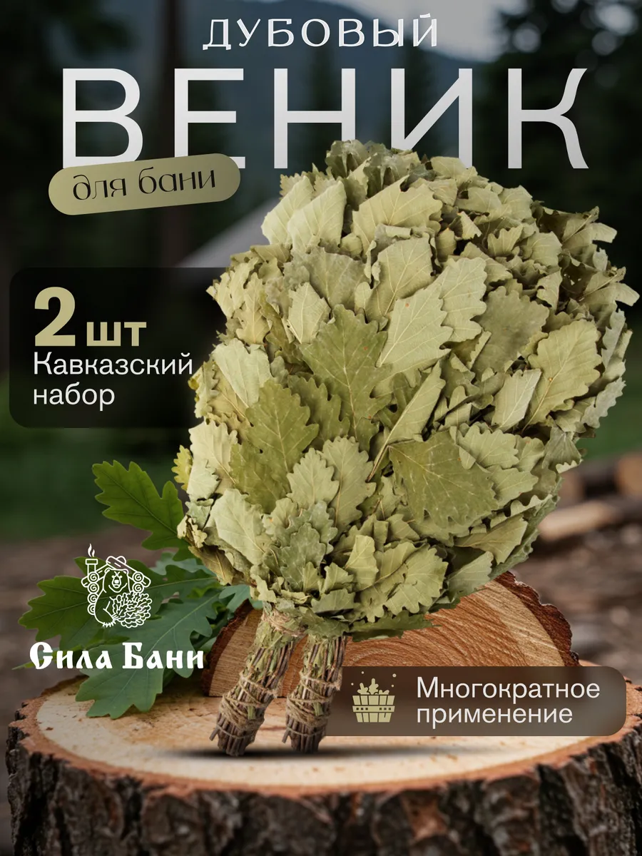 Веник для бани дубовый кавказский отборный набор