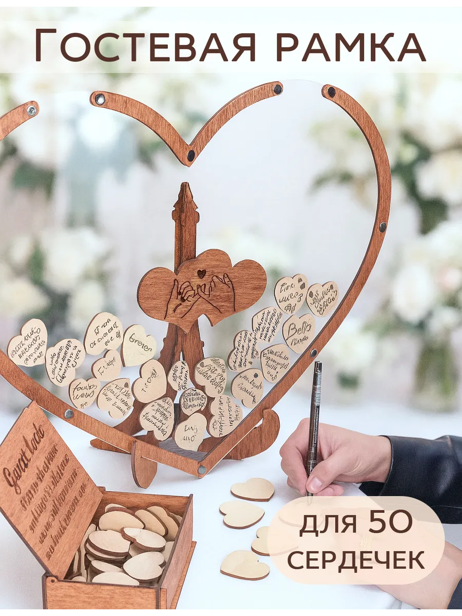Свадебная рамка для пожеланий, Гостевая книга на 50 сердечек