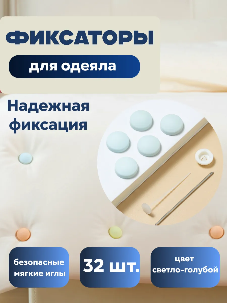 Фиксаторы, держатели и зажимы для одеяла и пододеяльника
