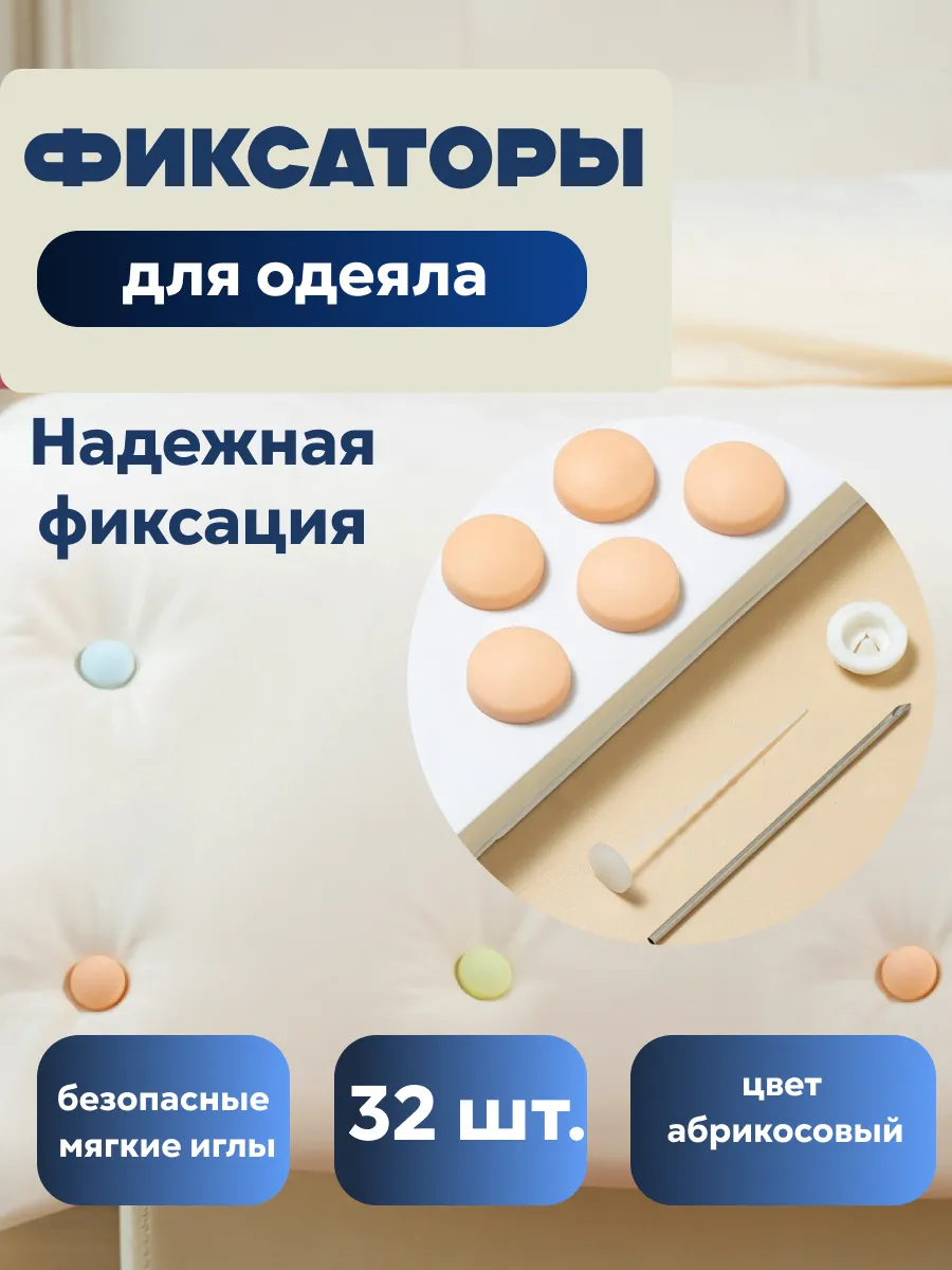 Фиксаторы, держатели и зажимы для одеяла и пододеяльника