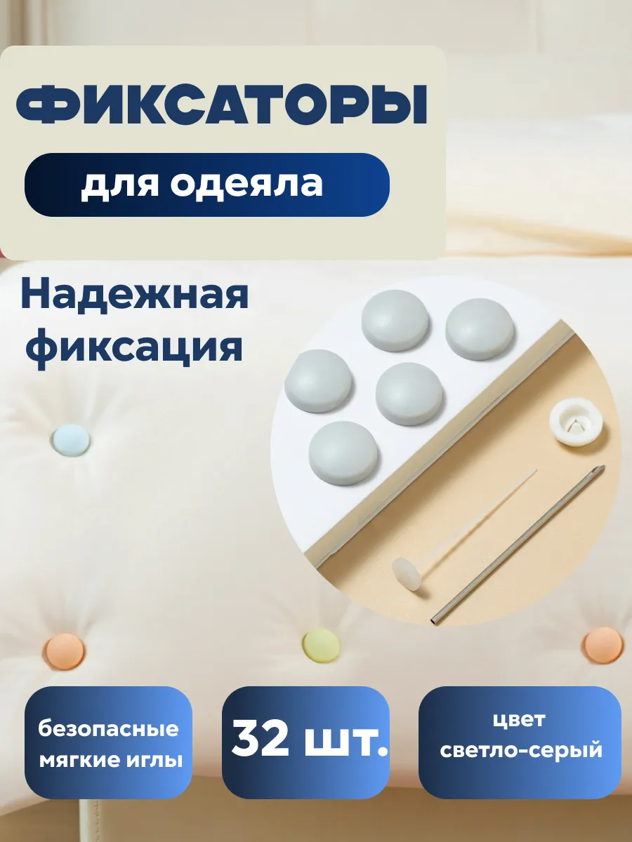 Фиксаторы, держатели и зажимы для одеяла и пододеяльника