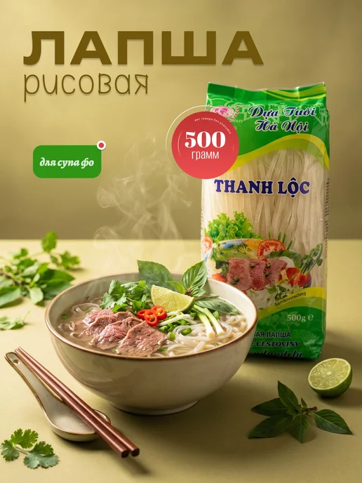 Азиатская еда Рисовая лапша THANH LOC для супа Фо, 500 гр, 500 г