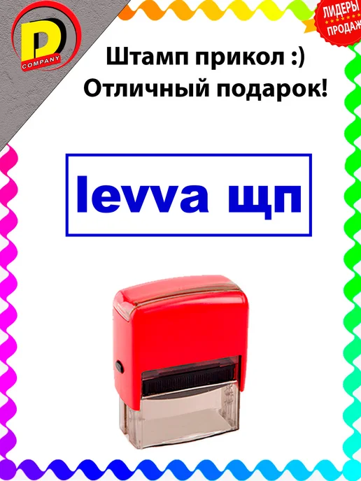 DCprikol Штамп прикол levva щп, синий