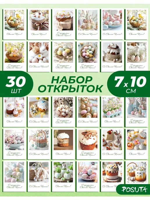 posuta Набор открыток пасха, 30 шт