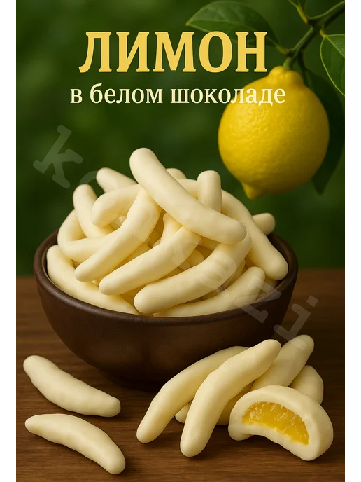 konkazi Лимон в темном шоколаде лимонные корочки, вариант