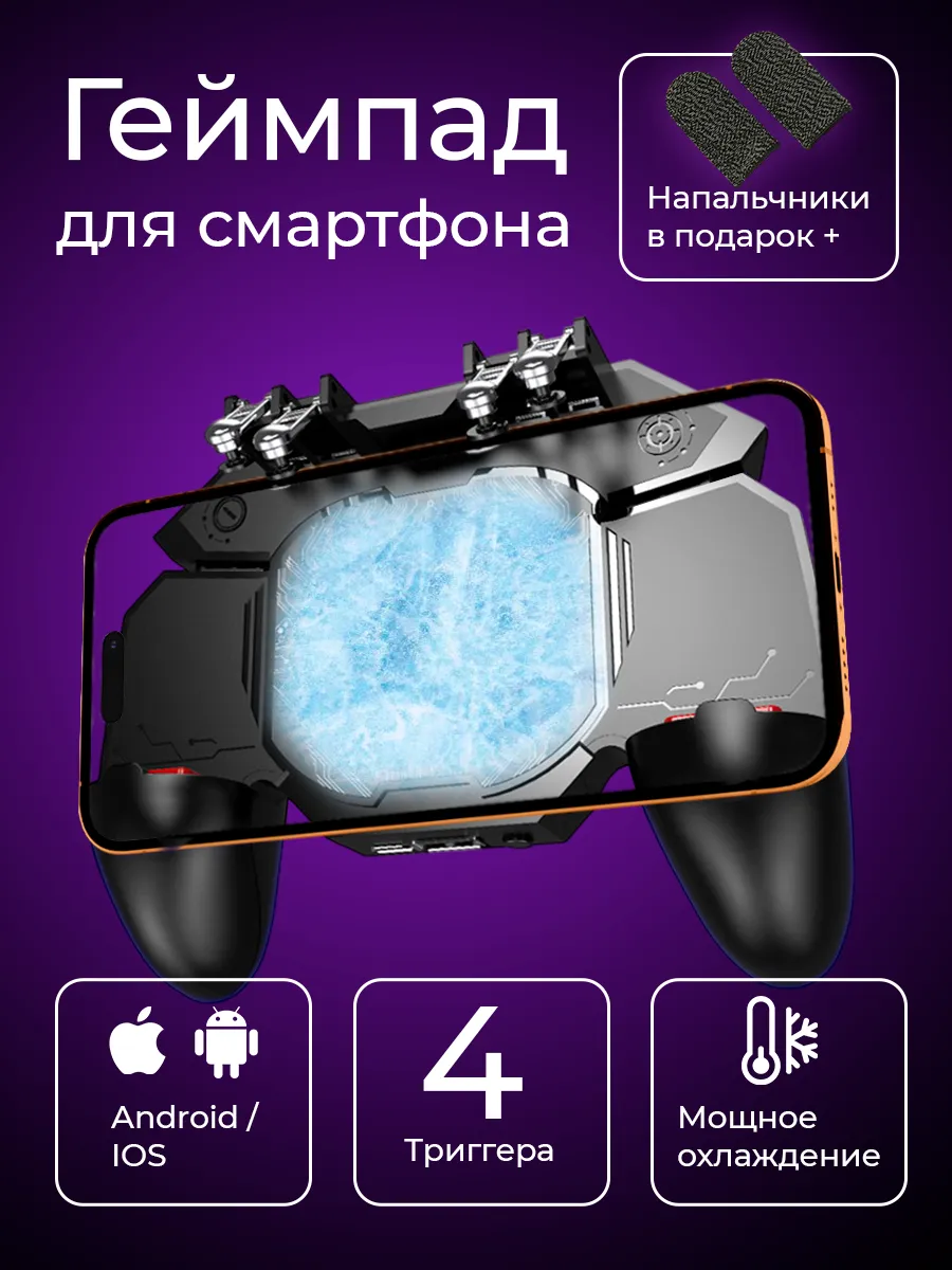 Геймпад для телефона с кулером универсальный