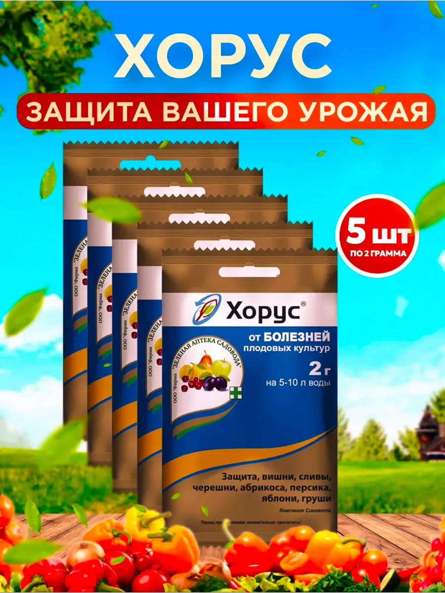 Удобрение ХОРУС для плодовых урожая фунгицид от болезней