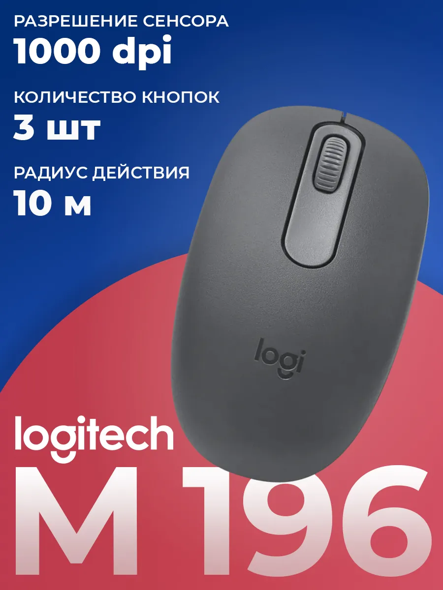 LOGITECH Мышь беспроводная M196