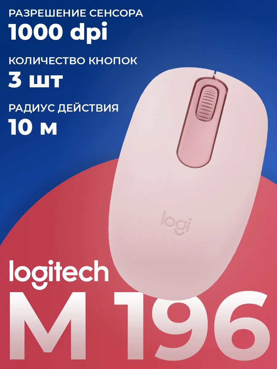 LOGITECH Мышь беспроводная M190