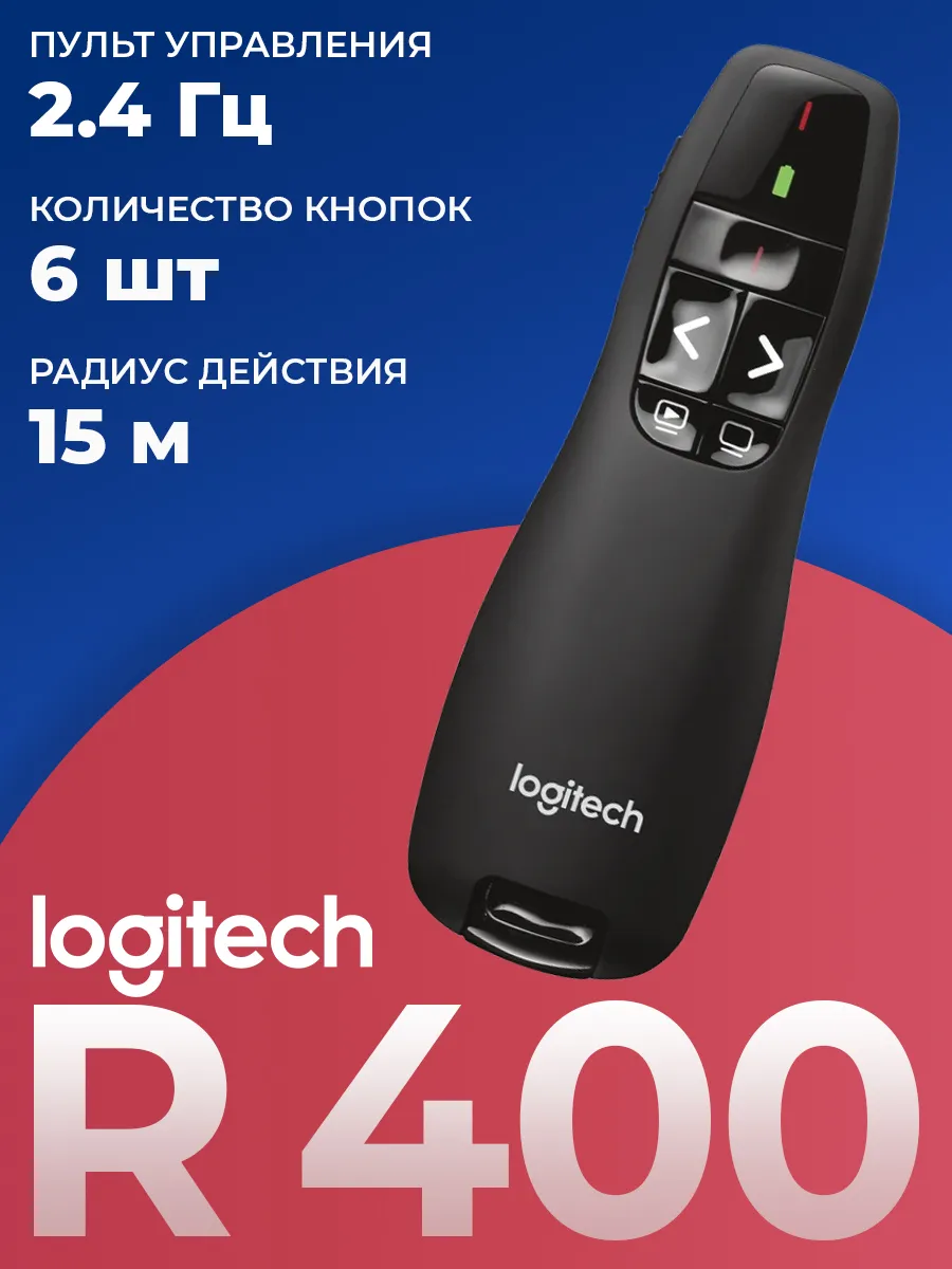Презентер Presenter R400