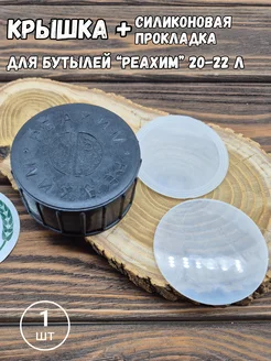 Крышка Реахим на бутыль 20-22л, 1 шт и силиконовая прокладка ХМЕЛЬНОЕ ДЕЛО 365003911 купить за 319 ₽ в интернет‑магазине Wildberries