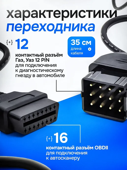 vag elm obd2 сканер обд Переходник адаптер GAZ 12 Pin OBD2 ГАЗ 12, 2 шт, фото 2
