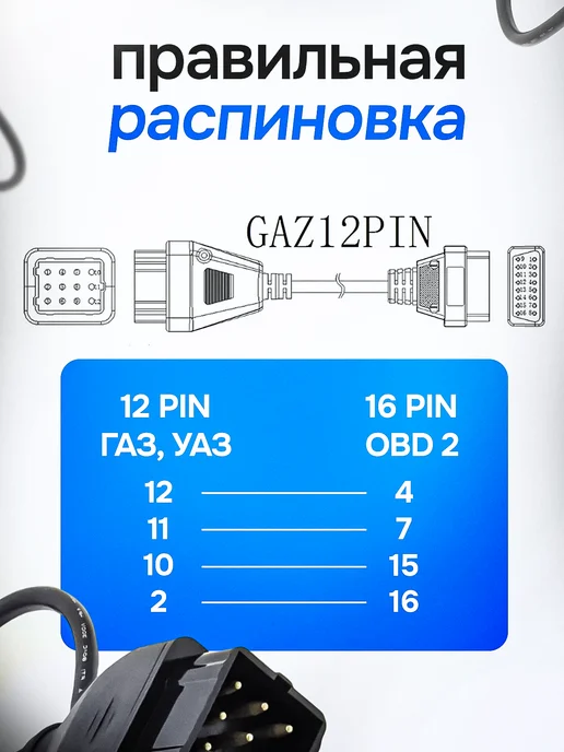 vag elm obd2 сканер обд Переходник адаптер GAZ 12 Pin OBD2 ГАЗ 12, 2 шт, фото 3
