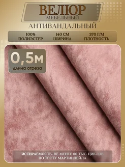 Велюр мебельный антивандальный