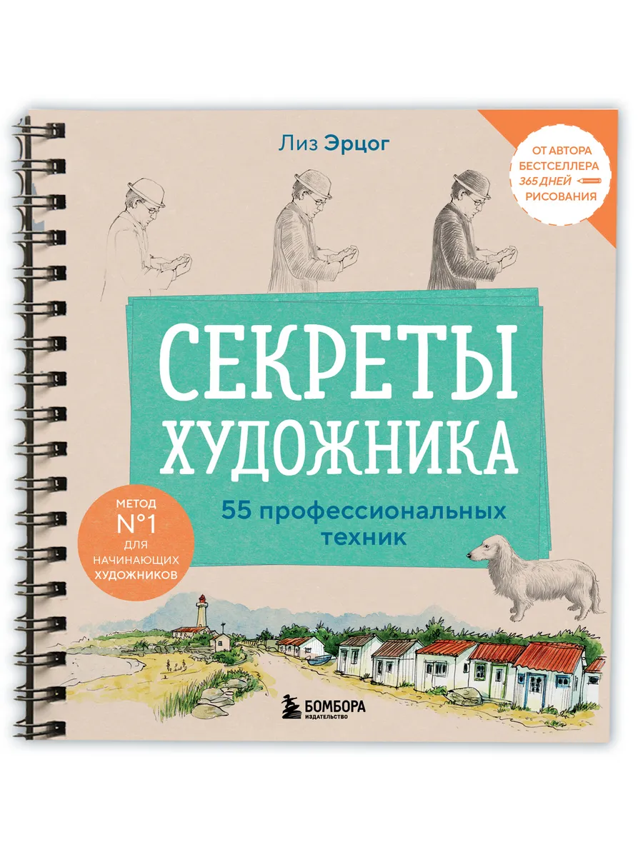 Секреты художника. 55 профессиональных техник