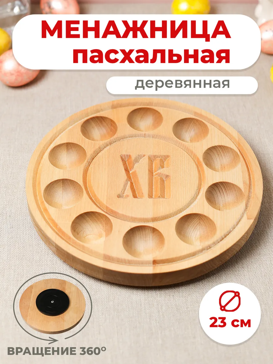 Подставка пасхальная деревянная для яиц и кулича 23см
