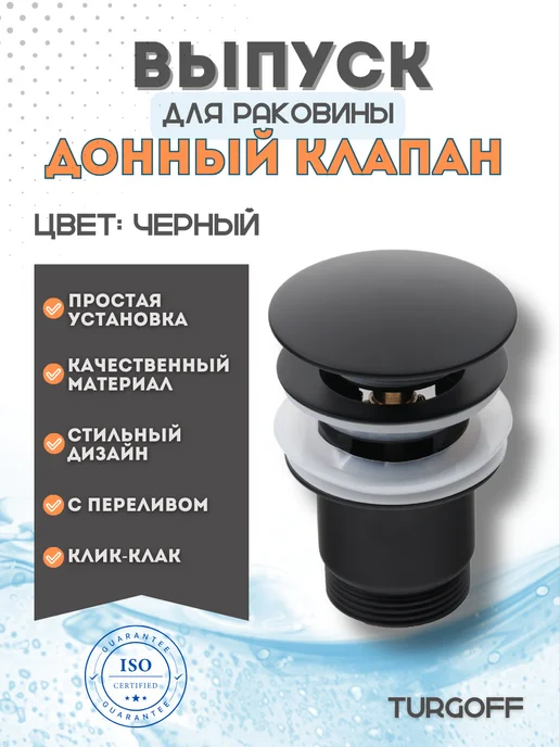 Turgoff Выпуск для раковины, черный