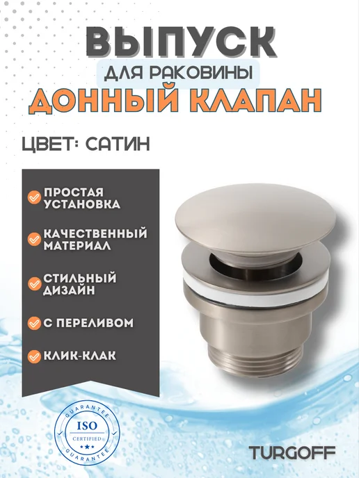 Turgoff Донный клапан для раковины, серый
