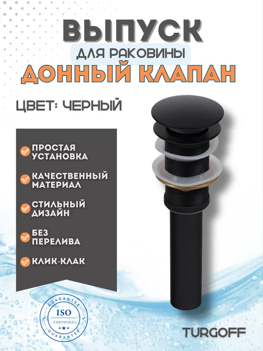 Turgoff Донный клапан, выпуск для раковины клик-клак без перелива, черный