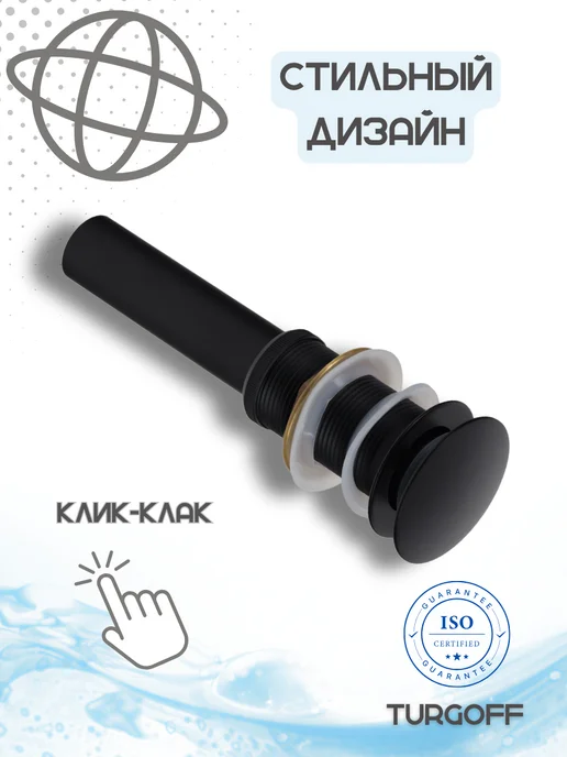Turgoff Донный клапан, выпуск для раковины клик-клак без перелива, черный, фото 4