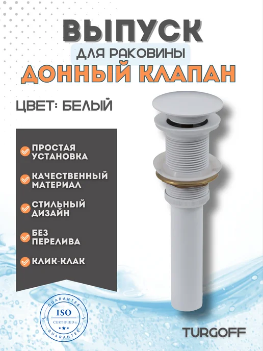Turgoff Донный клапан, выпуск для раковины клик-клак без перелива, белый