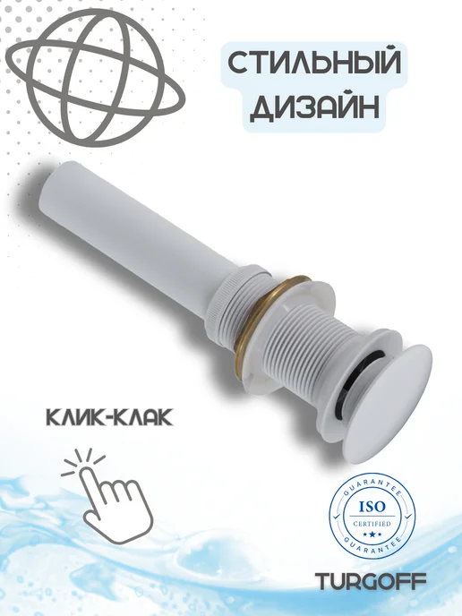 Turgoff Донный клапан, выпуск для раковины клик-клак без перелива, белый, фото 4