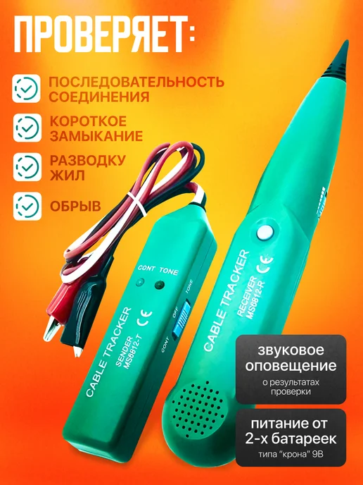 Ростерс Кабельный тестер трассоискатель Mastech MS6812, вариант, фото 2