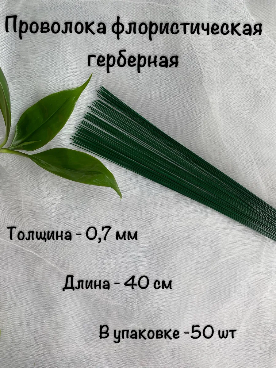 Проволока флористическая