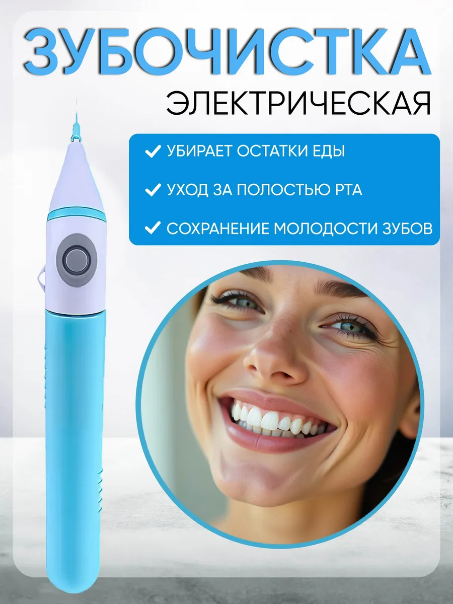 Электрический флоссер (зубочистка)