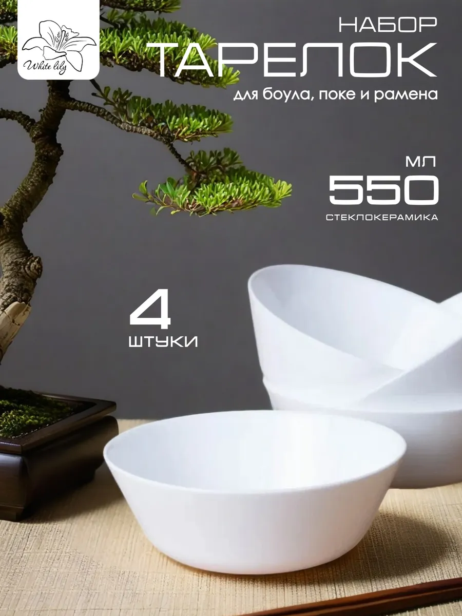 Тарелка для боула, поке и рамена 550 мл - 4 штуки