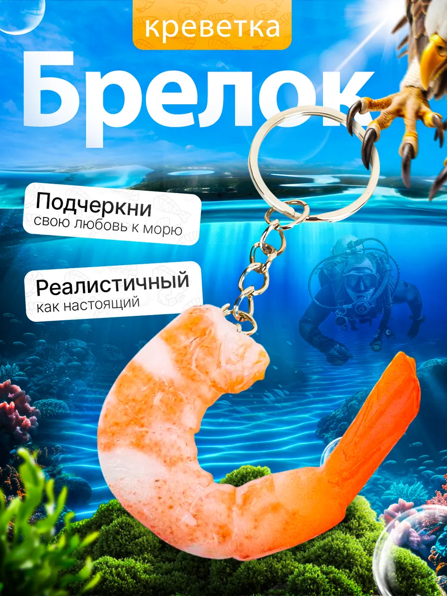 Брелок креветка