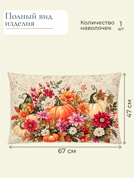 GOBIHOME BASIC Наволочка декоративная Тыквенный этюд 45х45 см, 47x67 см, фото 2
