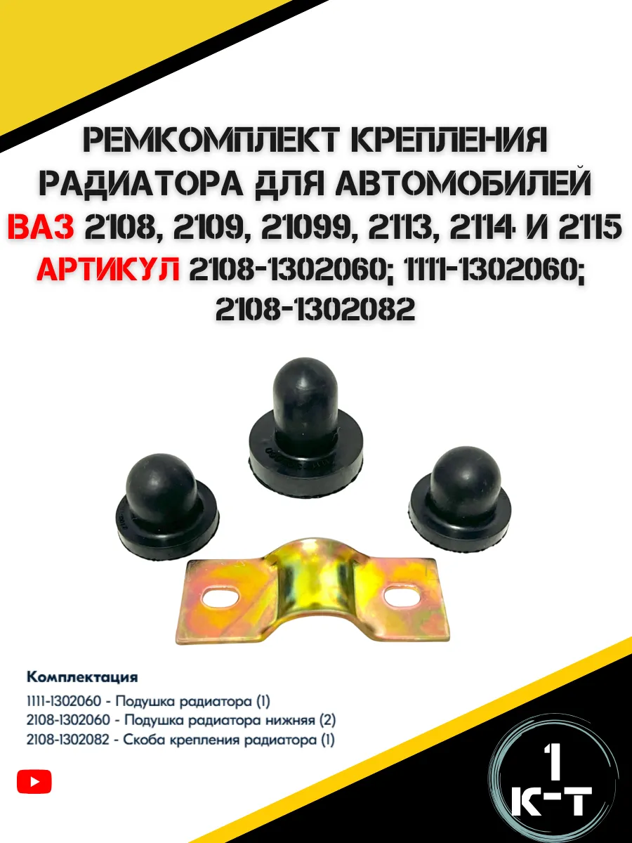 Ремкомплект крепления радиатора ВАЗ 2108-099