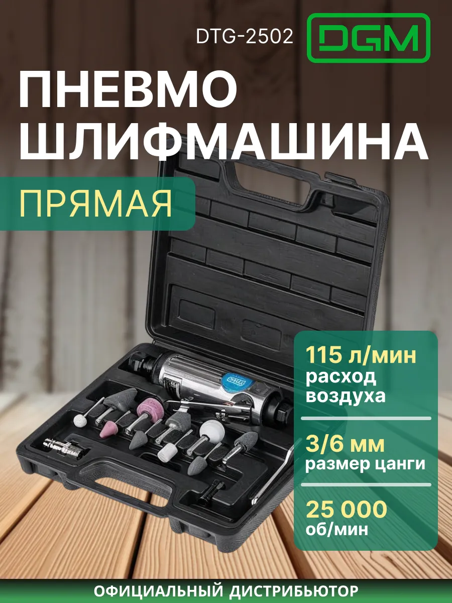 Шлифовальная машина пневматическая DTG-2502