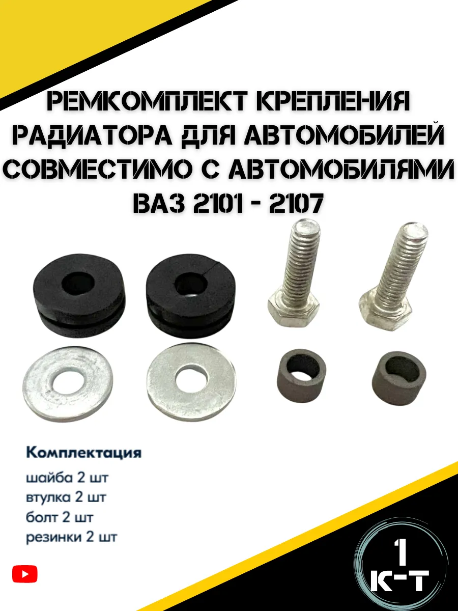 Ремкомплект крепления радиатора для а/м ВАЗ 2101-2107