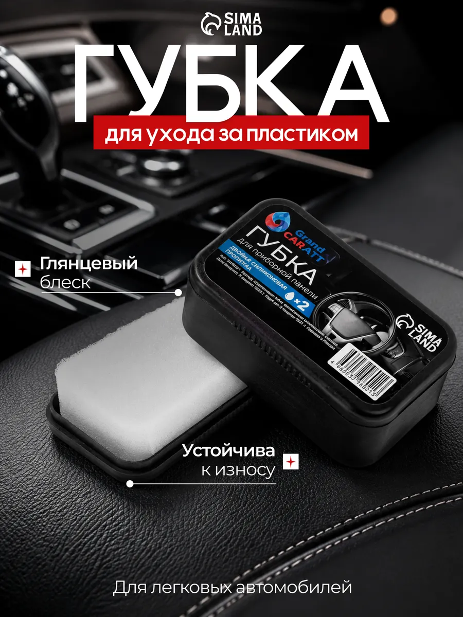 Губка для приборной панели