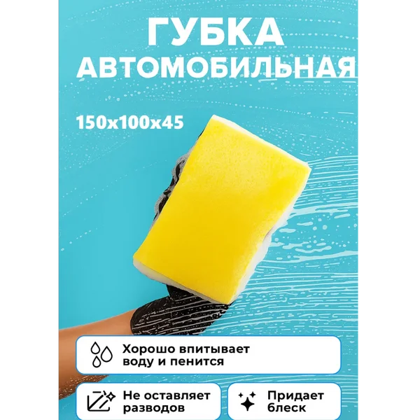 Губка для мытья машины