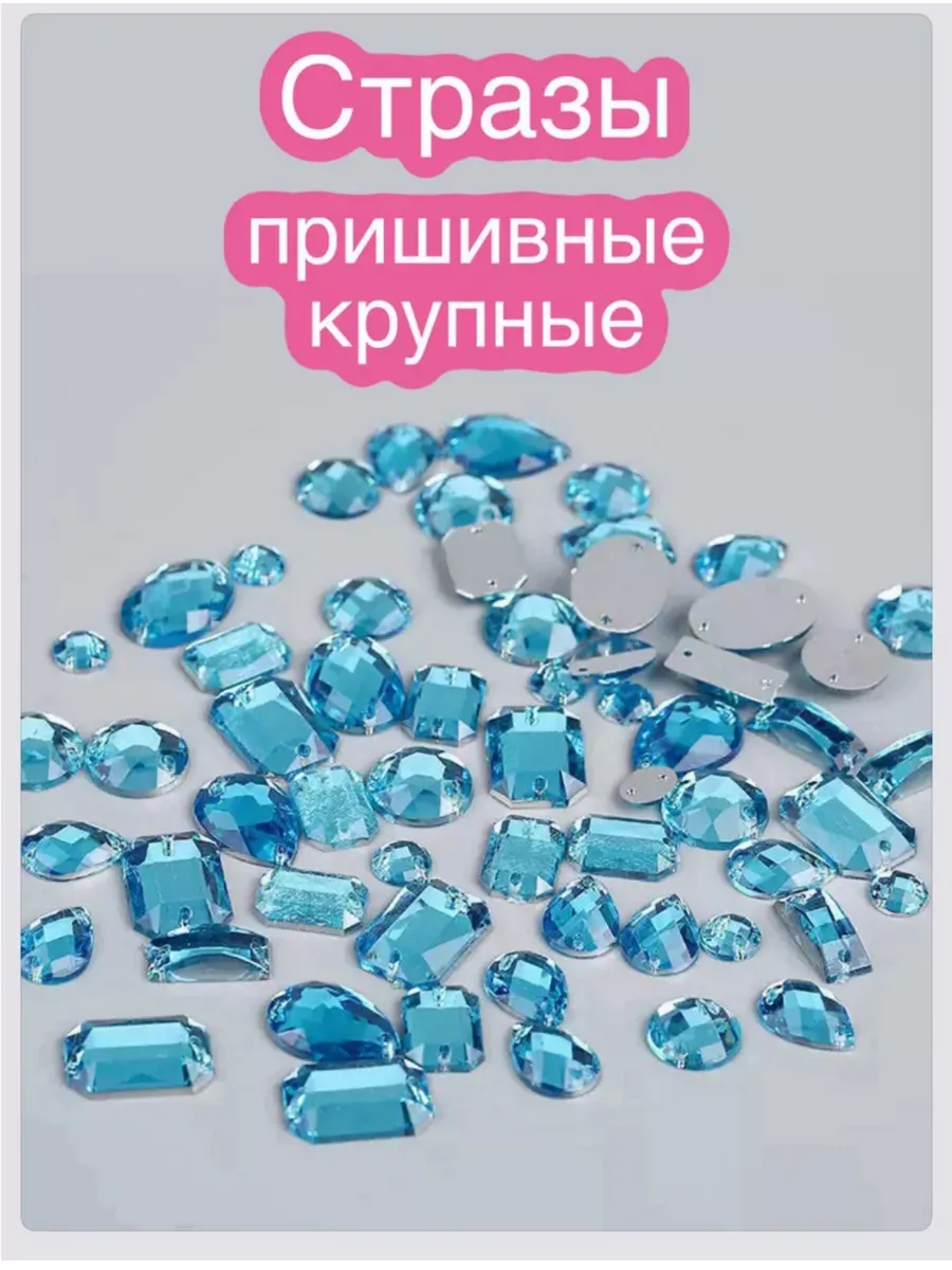Набор пришивных страз для одежды 100 ШТ