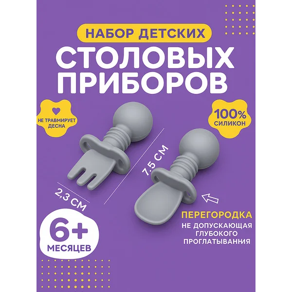 Набор детских столовых приборов, вилка, ложка