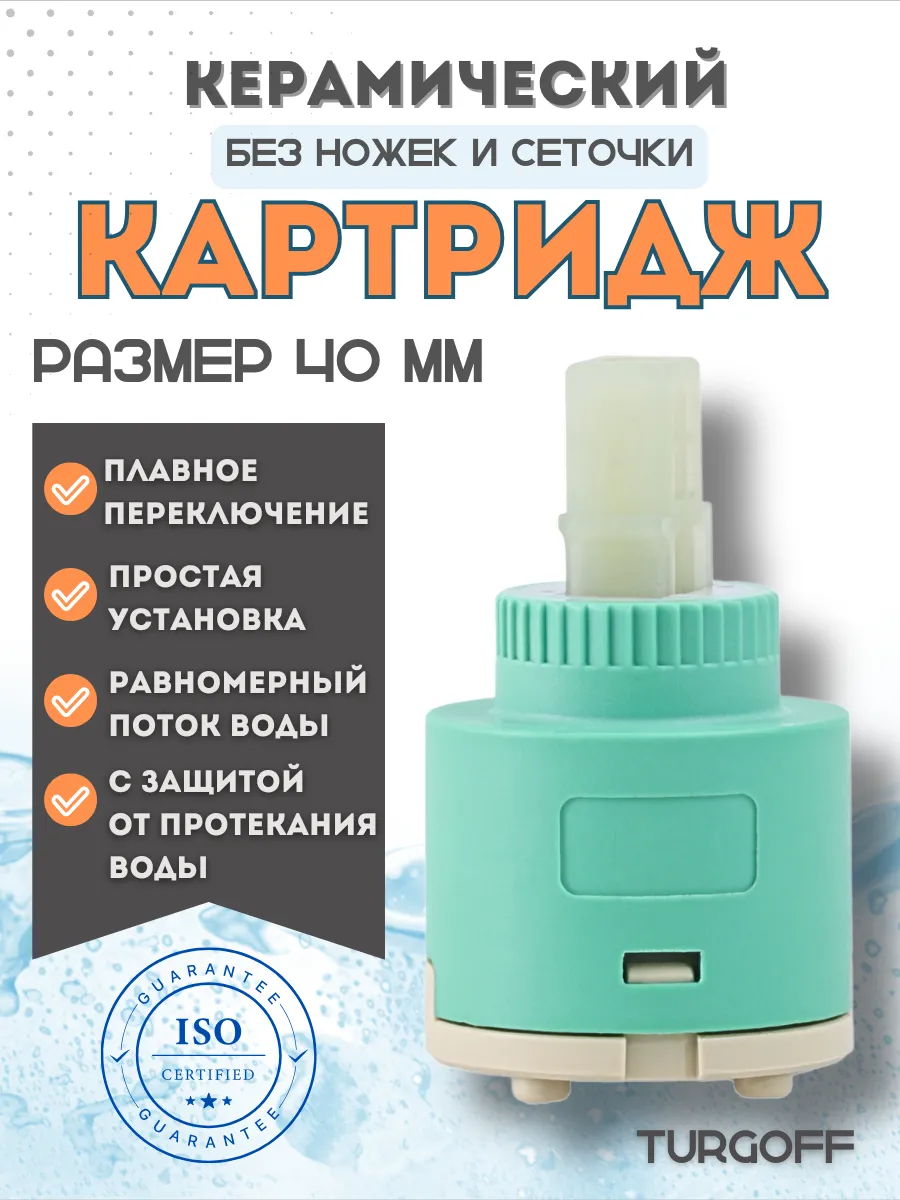 Картридж керамический для смесителя 40 мм