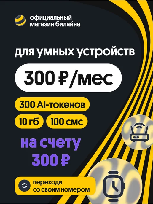 билайн Сим-карта с тарифом для планшетов, модемов, вариант