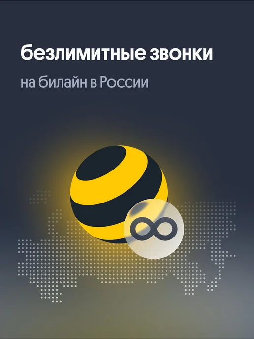 билайн Сим-карта с тарифом для планшетов, модемов, вариант, фото 5