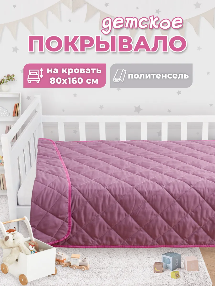 Покрывало детское на кровать 160х80 стеганое, плед