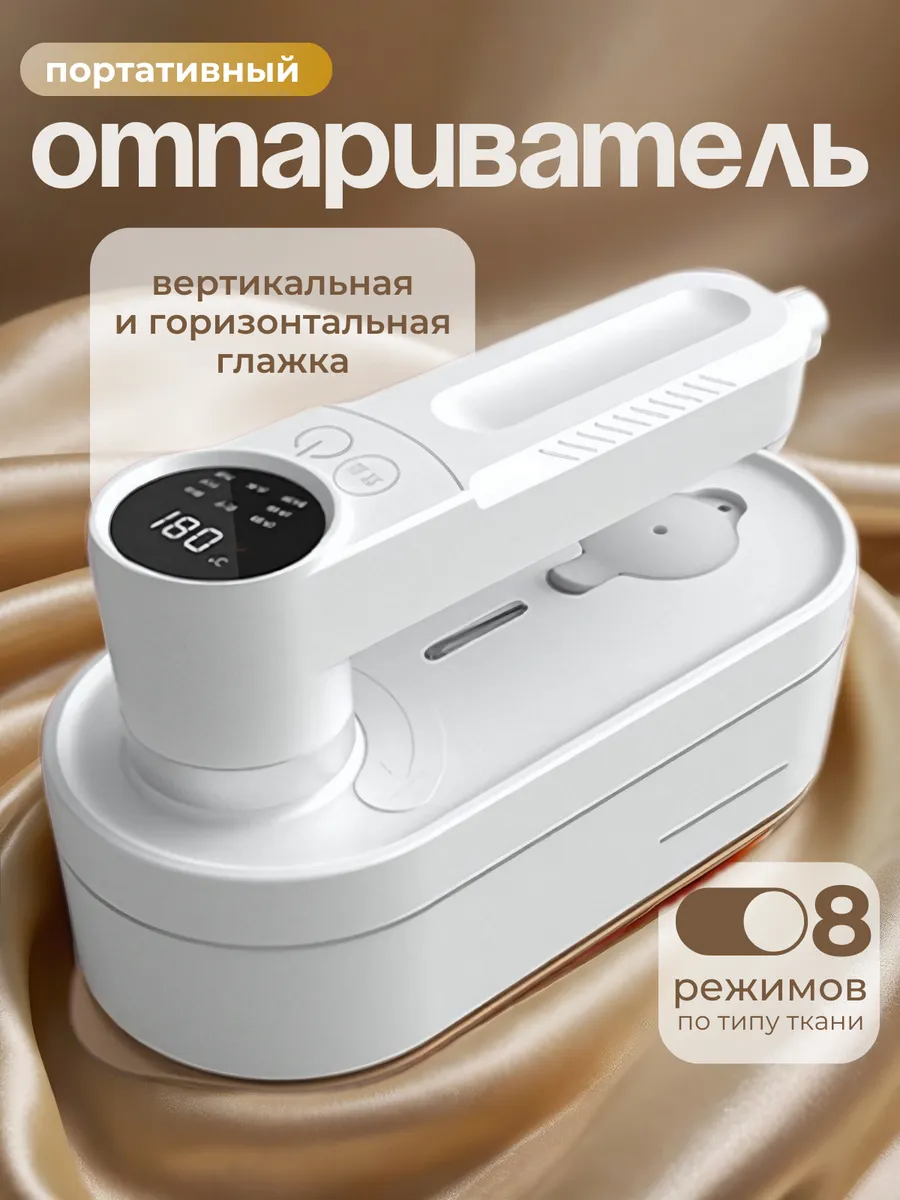 Портативный отпариватель универсальный