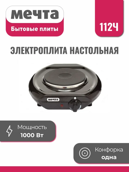 Мечта Плита настольная 112Ч (черный), черный